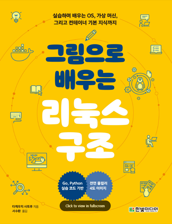 Read more about the article 그림으로 배우는 리눅스 구조 리뷰